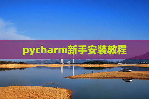 pycharm新手安装教程