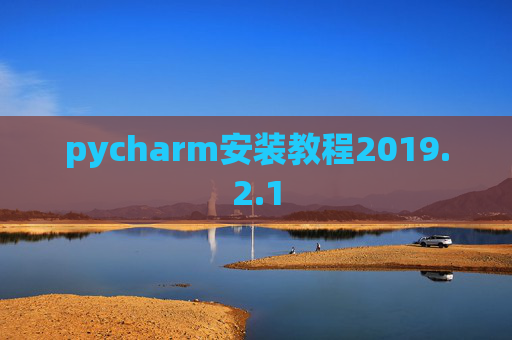 pycharm安装教程2019.2.1